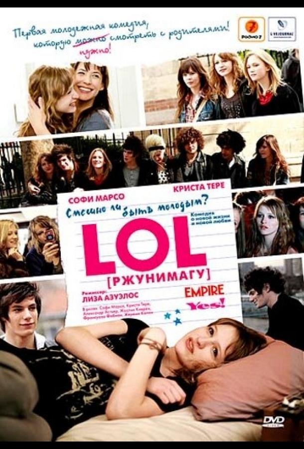 Фильм LOL [ржунимагу] 2008 смотреть онлайн в HD качестве